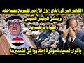 الشاعر العراقى الذى زلزل الأراضى المصرية وأبكى الرئيس السيسى والقيادات المصرية بأقوى قصيدة مؤثرة  سمعها