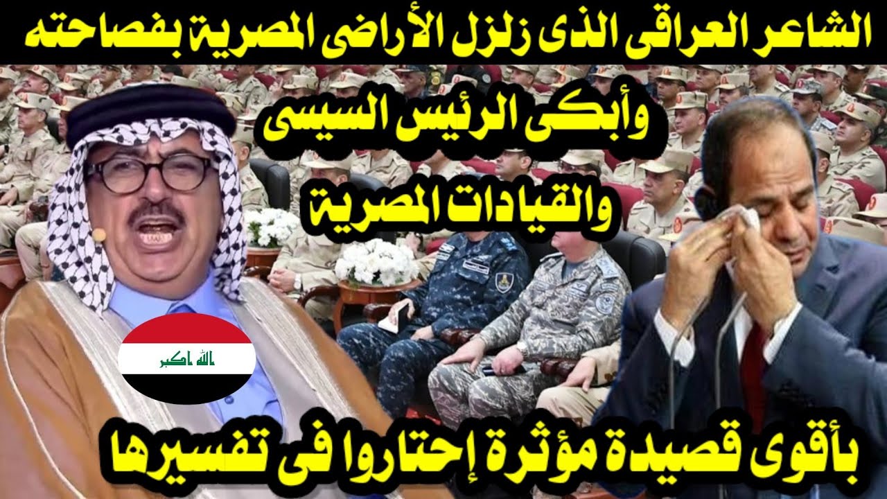 الشاعر العراقى الذى زلزل الأراضى المصرية وأبكى الرئيس السيسى والقيادات المصرية بأقوى قصيدة مؤثرة 