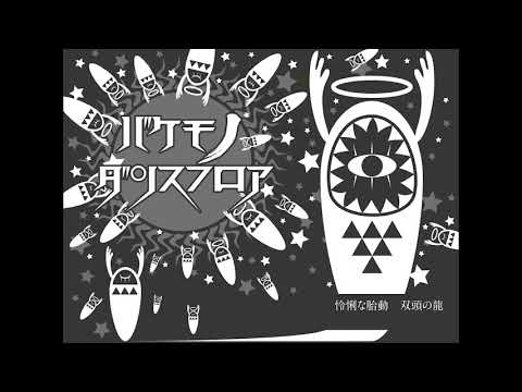 新人無名歌い手が【バケモノダンスフロア】歌ってみた　Coverあんじ