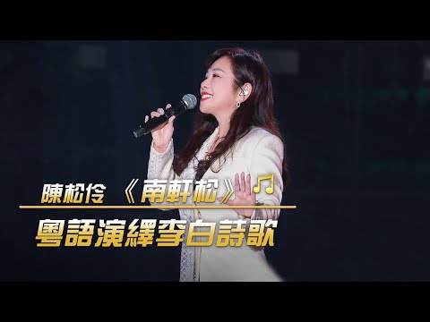 超好聽！陳松伶粵語演繹李白筆下的松 | 紀錄台灣