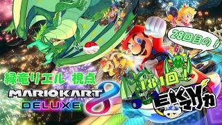 【コラボ】EKVマリカ崖落ちレーサー竜がいく！184回EKVマリカ！！#28🐉