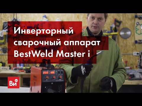 Обзор сварочного инверторного полуавтомата BestWeld MIG-MAG Master i 180-CHN