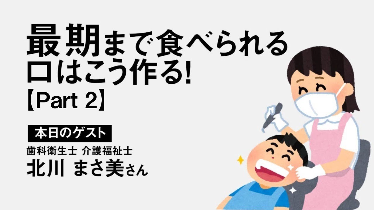 最後まで食べられる口はこう作る！【part2】