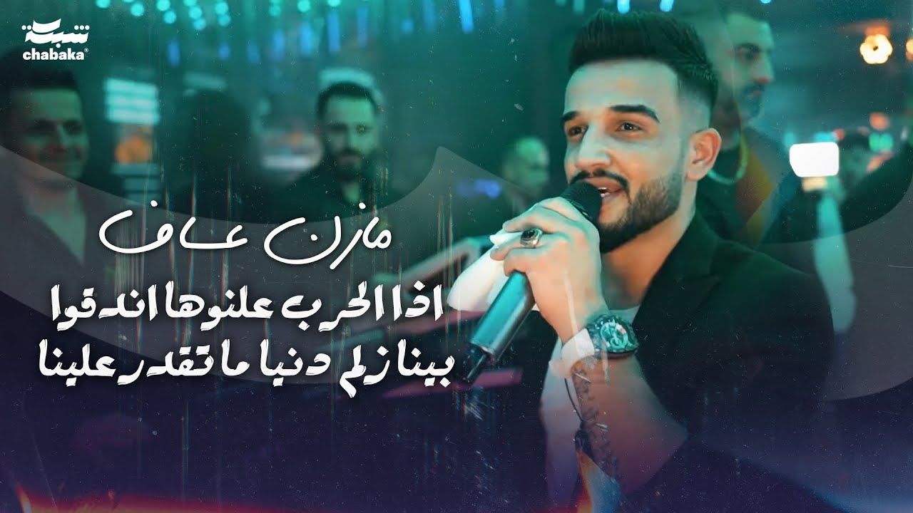 مازن عساف - اذا الحرب علنوها اندقوا - بينا زلم دنيا ما تقدر علينا | Mazen Assaf 2024