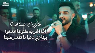 مازن عساف - اذا الحرب علنوها اندقوا - بينا زلم دنيا ما تقدر علينا | Mazen Assaf 2024