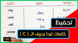 22 - اتعلم ترجمة اللغة الإنجليزية من الصفر خطوة بخطوة ( حصة حرف الـ C )