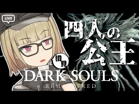 [DarkSouls] [ダークソウル] #13 四人の公王 初見 攻略 / Dark Souls Remastered / ダークソウルリマスター [Vtuber] [紺弥ミル]