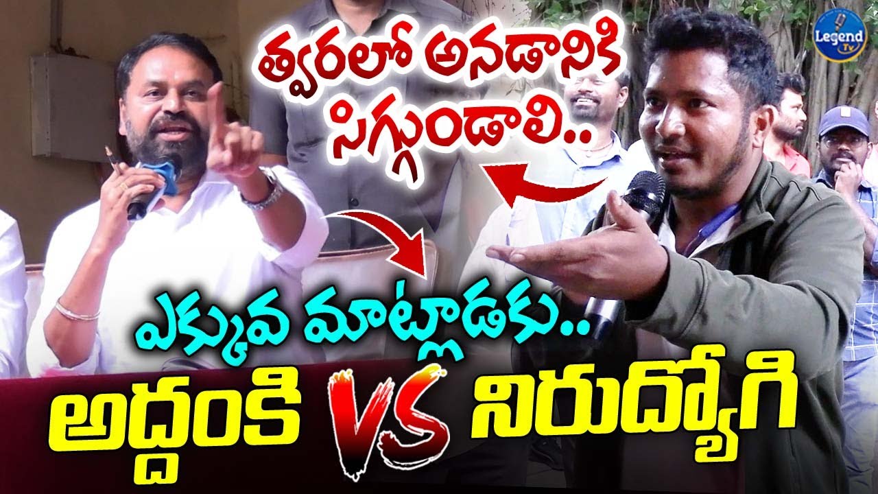 🔥Nirudyogi VS MLC Addanki Dayakar || War Of Words || Job Notification || LegendTv