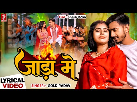 4K Video | जाड़ा में - Goldi Yadav | Jada Me | Ft. Queen Tanya | Lyrical | New Bhojpuri Video 2026
