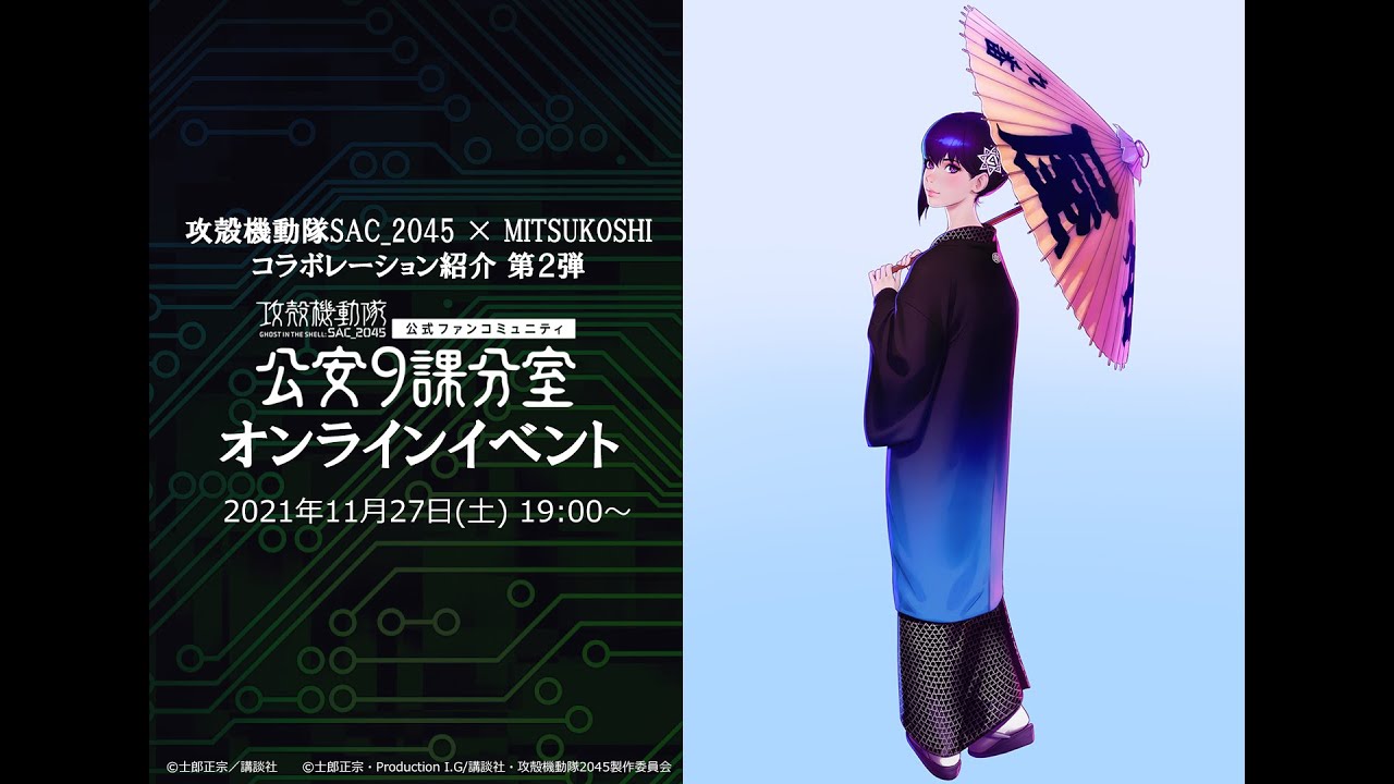 攻殻機動隊sac 45 Mitsukoshi 公安9課分室 第8回 定例報告会 攻殻機動隊 Sac 45 Youtube