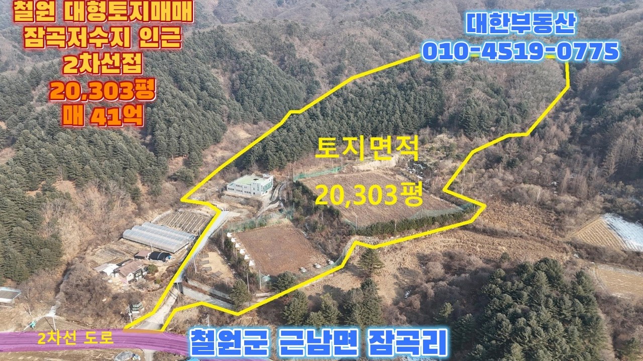 철원토지매매 근남면 잠곡리 잠곡저수지 1분 2차선접 대형토지 20,303평 건물 302평 매41억