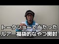 トークショーで当たったルアー開封してみたんよ！