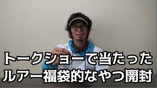 トークショーで当たったルアー開封してみたんよ！