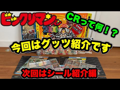 ビックリマン2000 コレクション グッツ紹介！CR知ってる！？ 次回は溜まったシールを初整理編