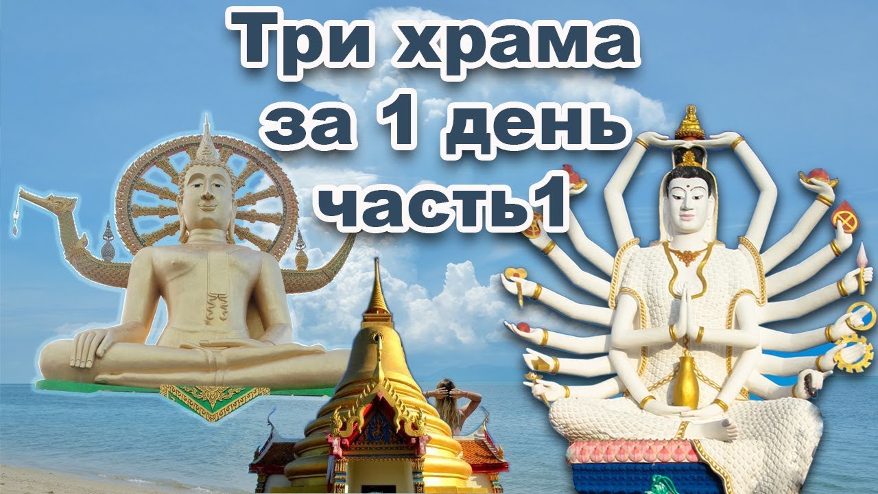 Три храма за один день, о. Самуи. Часть1. Wat Plai Laem, Khao Hua Jook Pagoda, Big Buddha Koh Samui.