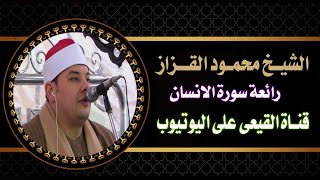 الشيخ محمود القزاز سورة الانسان عزاء الحاج احمد محمد الطريجي الشهير بشوشه السلطان محلة مرحوم - طنطا