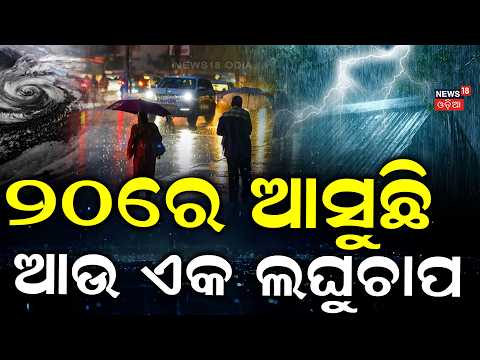 ପୁଣି ଆସୁଛି ବଡ଼ ବର୍ଷା! Odisha Weather Alert | New Low Pressure on August 20 | Heavy Rain in Odisha