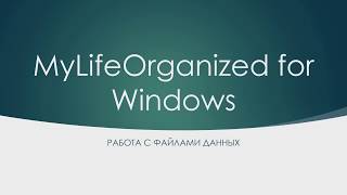 MyLifeOrganized for Windows. Работа с файлами данных