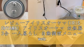 レビューアイリスオーヤマ(IRIS OHYAMA) アイリスオーヤマ 炊飯器 3合 一人暮らし 自動調理メニュー webレシピ付き 低温調理可能 50銘柄炊き分け ブラック おしゃれ マイコン式 RC