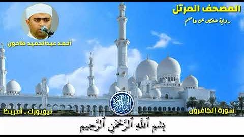 سورة الكافرون (109) المصحف المرتل للشيخ أحمد عبدالحميد طاحون / Sh/Ahmed Tahoun-Surat Al-kafirun