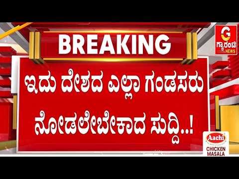 🔴LIVE | ಮದ್ವೆ ಆಗಿರೋ ಗಂಡಂದಿರೇ ನೀವು ಈ ಸುದ್ದಿ ಮಿಸ್‌ ಮಾಡಲೇಬೇಡಿ | Guarantee News
