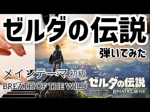 The Legend of Zelda Breath of the Wild Main Theme (Piano Solo( Easy )) - The Legend of Zelda Breath of the Wild Main Theme