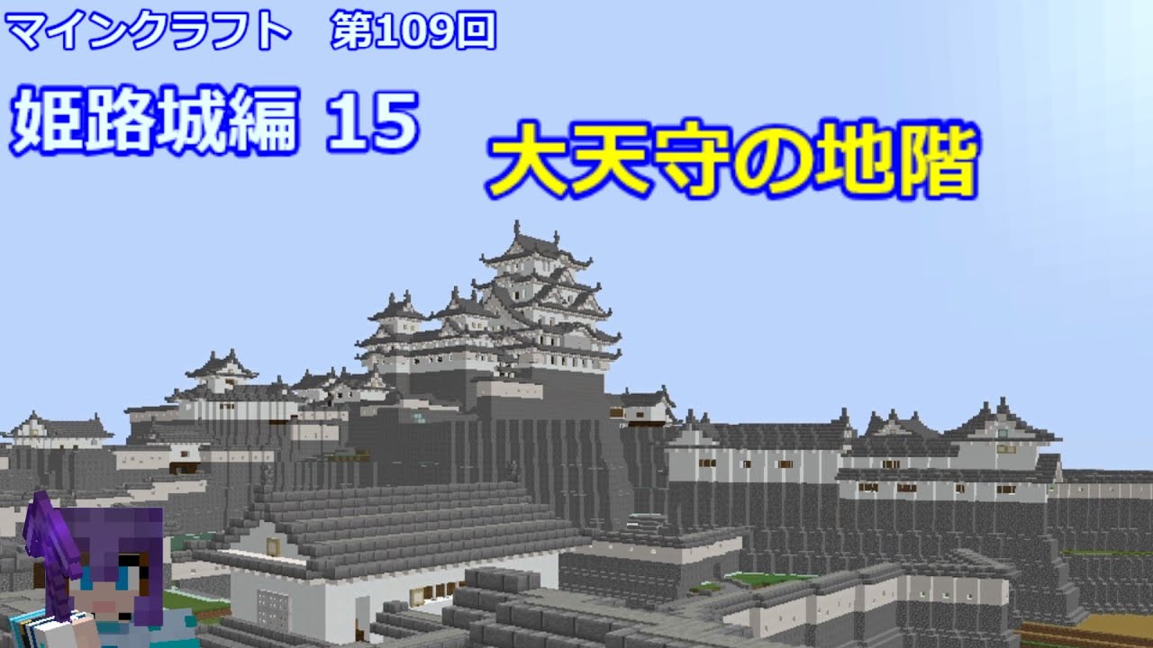 マイクラ 姫路城天守の白壁を思案する 第110回 Youtube