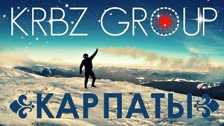 ЗИМНИЙ ПОХОД / КАРПАТЫ 2017 / KRBZ GROUP