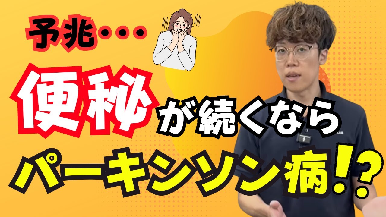 【便秘：放置のリスク】パーキンソン病との関係性：やってみよう！改善トレーニング