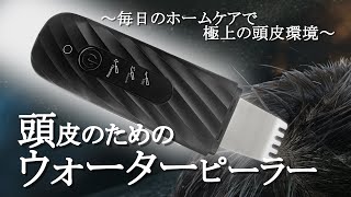 頭皮用　ウォーター　ピーラー　WATER PEELER for SCALP 新品 Amazon.co.jp: 【頭皮用ウォーターピーラー】 頭皮の汚れ落とし