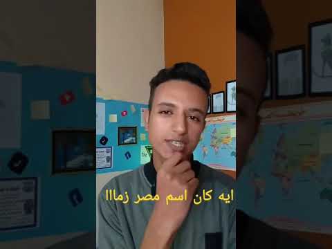 ايه كان اسم مصر زمان