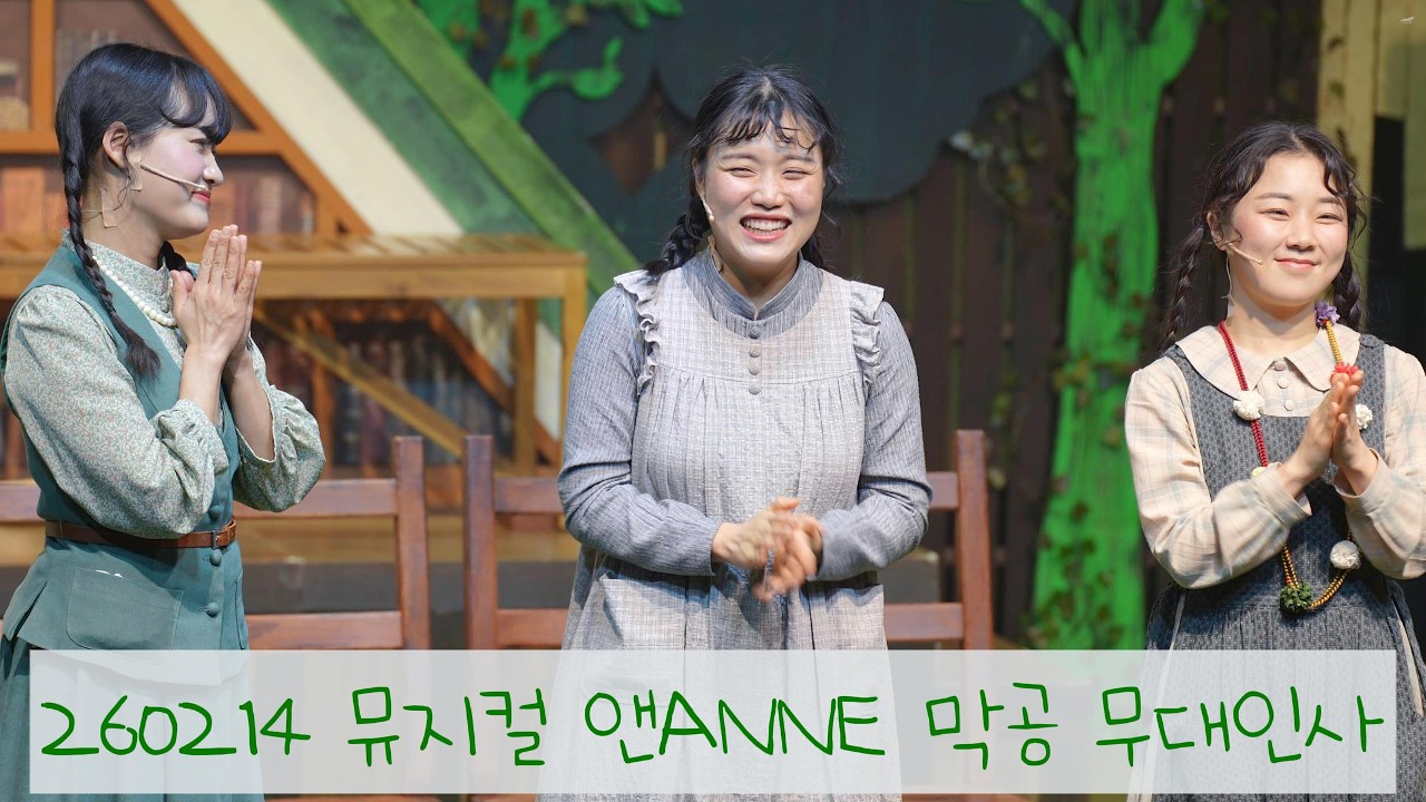 260214 뮤지컬 앤ANNE 막공 무대인사 - 송영미