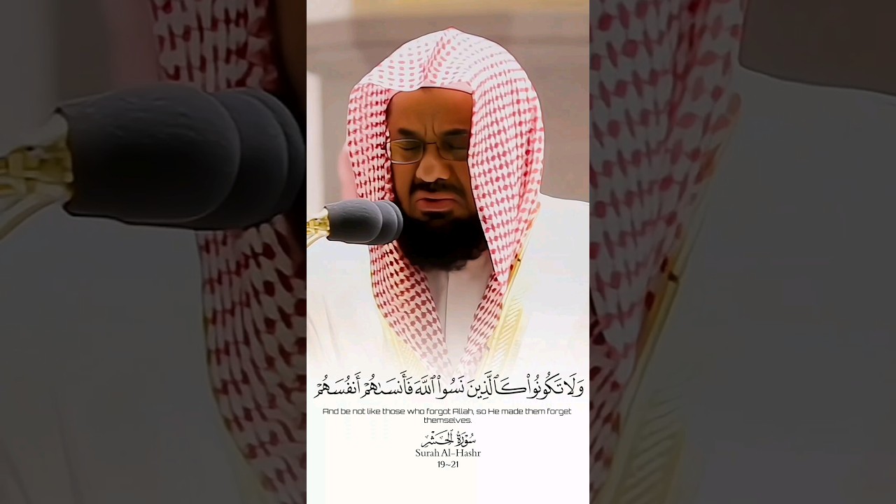 {ولا تكونوا كالذين نسوا الله فأنساهم أنفسهم..} تلاوة مهيبة تخشع لها القلوب للشيخ أ.د #سعود_الشريم