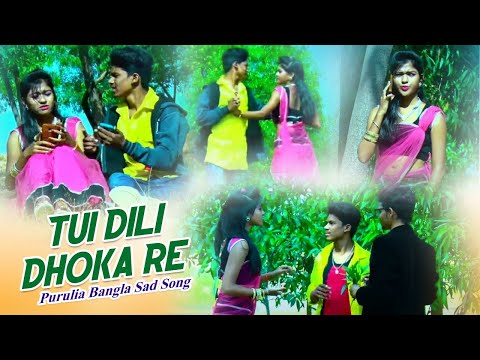 Tui Dili Dhoka Re đ āϤā§āĻ āĻĻāĻŋāϞāĻŋ āĻĸā§āĻāĻž āϰ⧠đ Subol Pal & Anima Das | HD New Purulia Video Song 2018