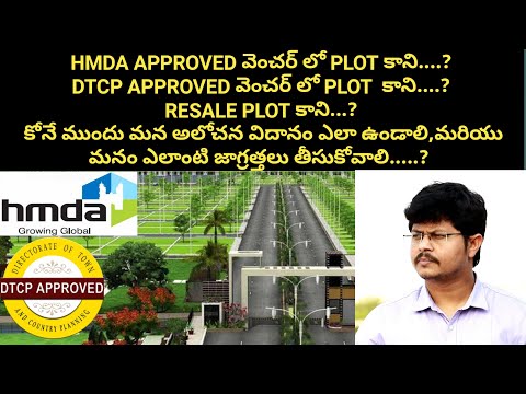 HMDA,DTCP వెంచర్ లో ప్లాట్ కోనే ముందు మన అలోచన విదానం ఎలా ఉండాలి, మనం ఎలాంటి జాగ్రత్తలు తీసుకోవాలి..