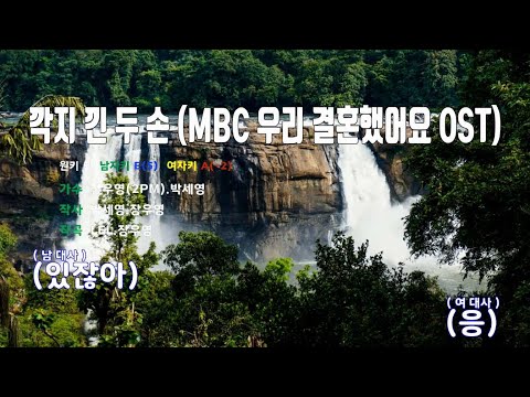 [은성 반주기] 깍지낀두손(MBC 우리결혼했어요OST) - 장우영(2PM).박세영