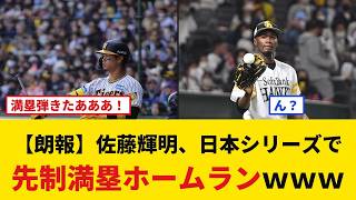 【朗報】佐藤輝明、日本シリーズで先制満塁ホームランｗｗｗ