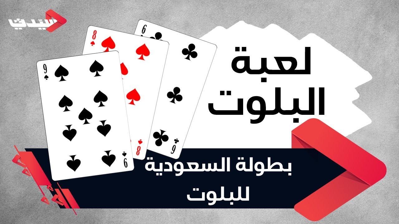 في بطولة البلوت السعودي تعرفي إلى هذه اللعبة المسلية Youtube