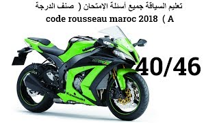 تعليم السياقة جميع أسئلة الإمتحان (  صنف الدرجة code rousseau maroc 2018  ( A screenshot 4