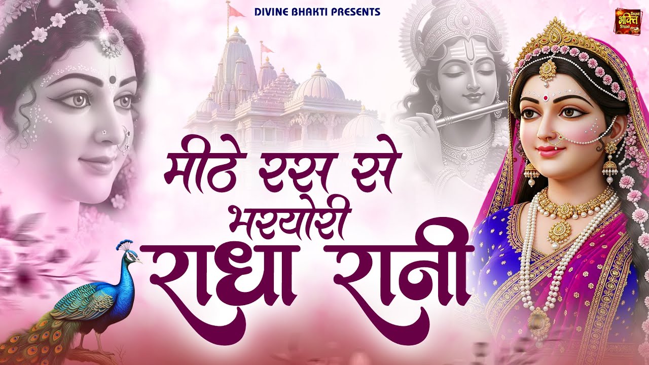 मीठे रस से भरयोरी राधा रानी लागे | Mithe Raas Se Bharyori Radha Rani | Radhe Krishna New Bhajan |