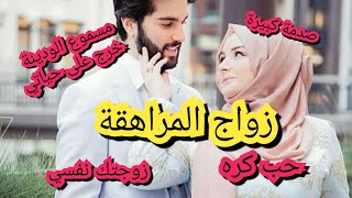 زواج المراهقة الحب الاعمى حب كره خداع ظلم ....