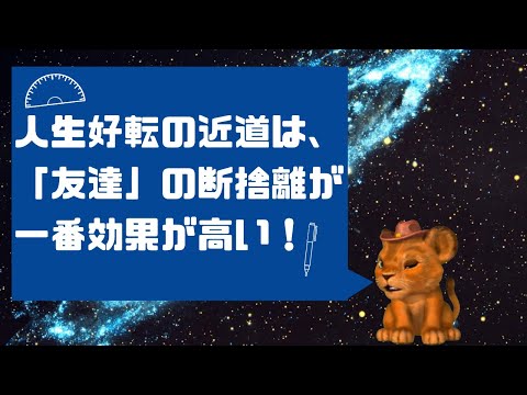 人生好転の近道は「友達」の断捨離が一番、効果が高い！