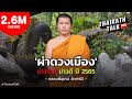 หลวงพี่อุเทน #วัดท่าไม้ ผ่าดวง 2565 เรื่องร้าย ปีเสือดวงเมืองแตก? | THAIRATH TALK