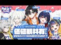 【 価値観共有ゲーム 】ガチぶいLIVEvol.1 2部組の外れ値は誰だ【 夕凪季 縁 / ねくすとぴあ 】