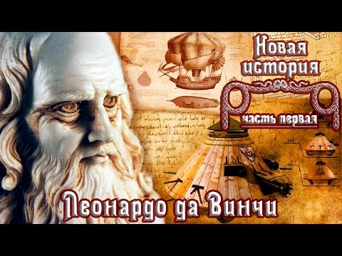 Леонардо да Винчи - титан Возрождения (рус.) Новая история.