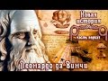 Леонардо да Винчи - титан Возрождения (рус.) Новая история.