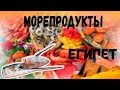 Египет-сентябрь 2018!Рыбный рынок!Морепродукты!