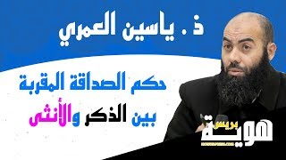 ذ. ياسين العمري .. حكم الصداقة المقربة بين الذكر والأنثى