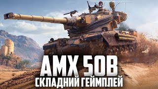 AMX 50B - ЛОВИМО ВІД АРТИ АПТЕЧКУ