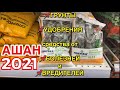 ✅Удобрения✅препараты от БОЛЕЗНЕЙ и ВРЕДИТЕЛЕЙ✅почвосмеси в АШАН 2021